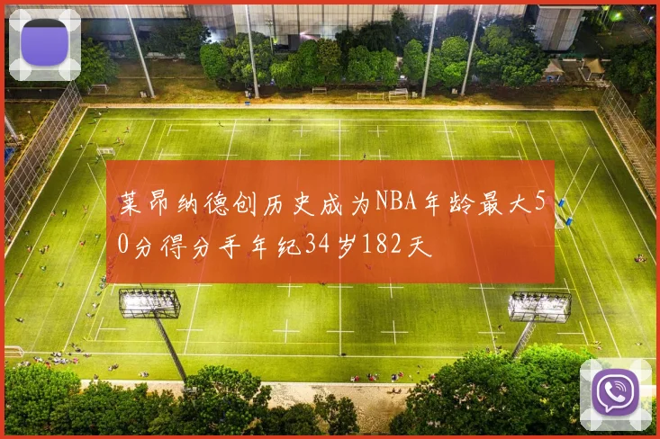 莱昂纳德创历史成为NBA年龄最大50分得分手年纪34岁182天