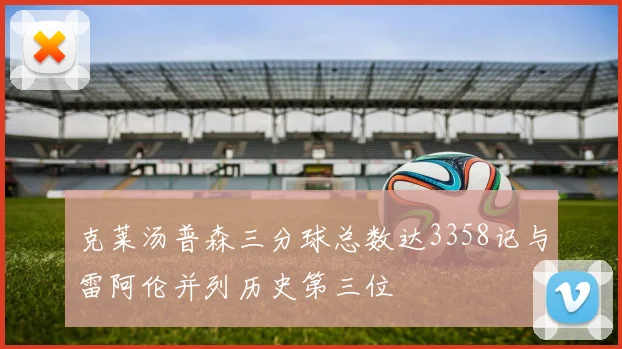 克莱汤普森三分球总数达3358记与雷阿伦并列历史第三位
