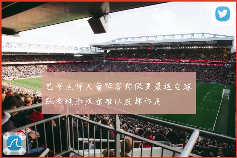 巴爷点评火箭阵容称保罗最适合球队洛瑞和沃尔难以发挥作用