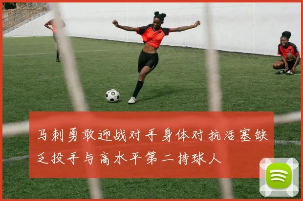 马刺勇敢迎战对手身体对抗活塞缺乏投手与高水平第二持球人