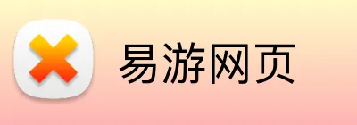 易游网页 Logo