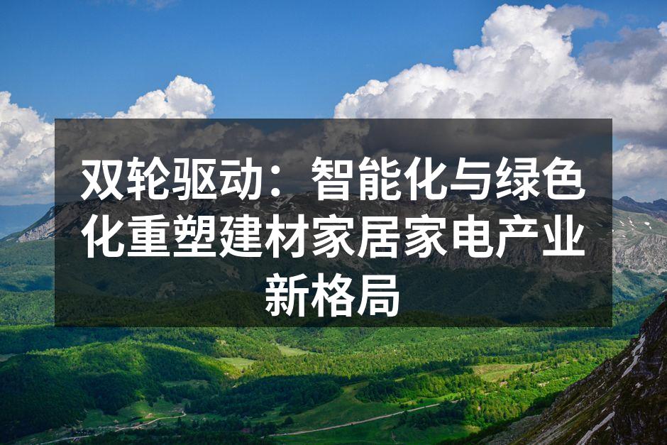 智能家居系统示意图，展现全屋互联的便捷生活。
