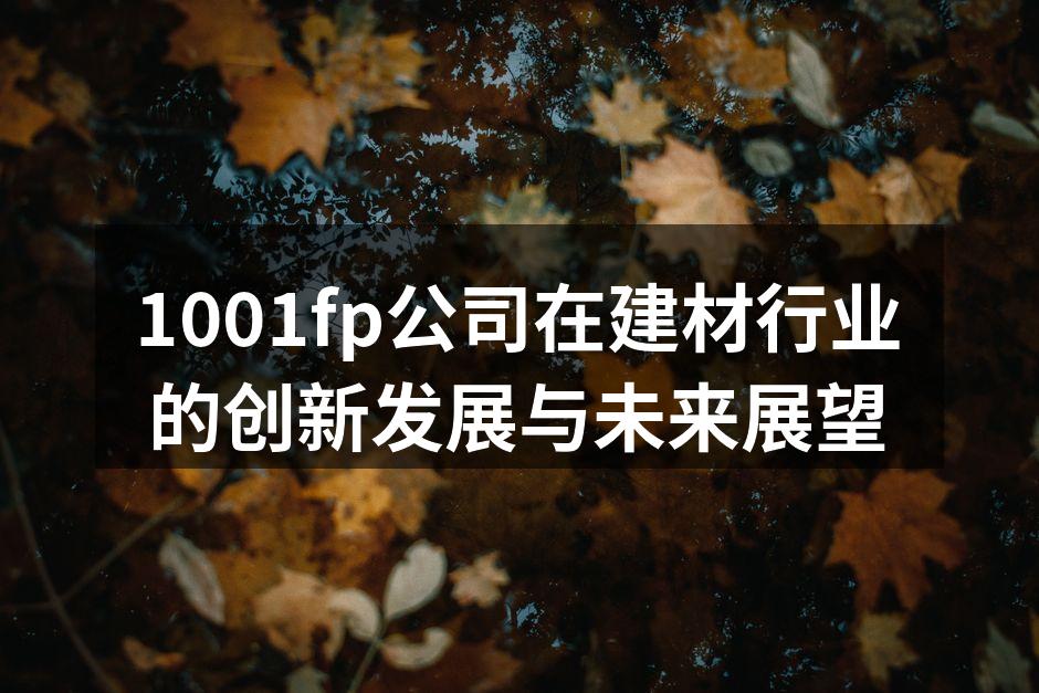 1001fp公司展示新型环保建材