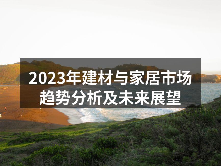 2023年建材市场现状
