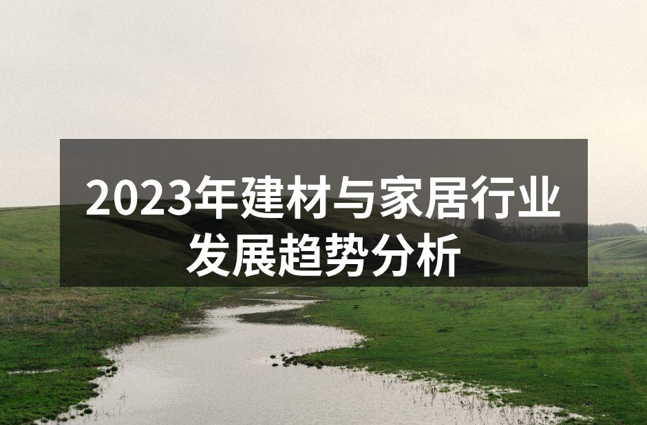 2023年建材市场发展动态