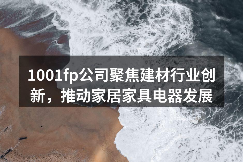 1001fp新型环保建材展示