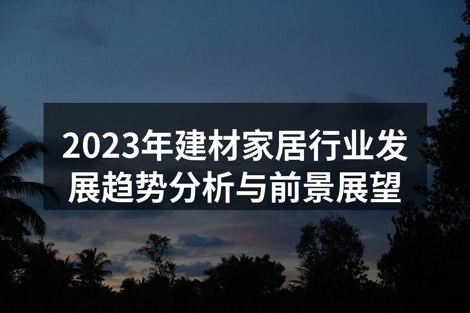 2023年建材家居发展趋势图